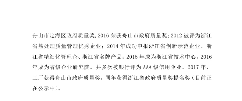 1516848785972563.jpg 舟山市7412工廠2017年度社會責(zé)任報(bào)告_page_07.jpg