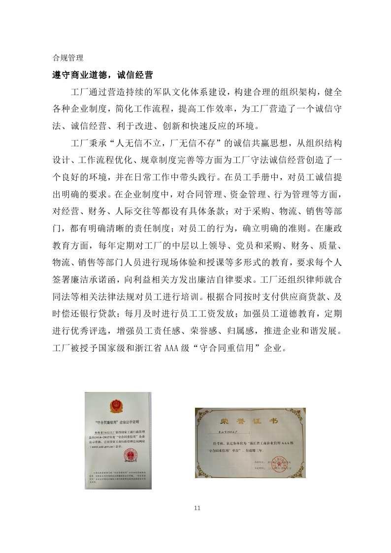 1516848863984695.jpg 舟山市7412工廠2017年度社會責(zé)任報(bào)告_page_11.jpg