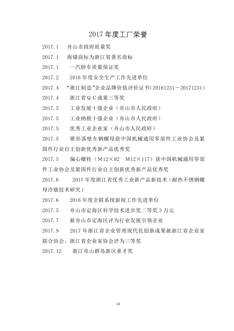 1516849177280742.jpg 舟山市7412工廠2017年度社會責(zé)任報(bào)告_page_34.jpg