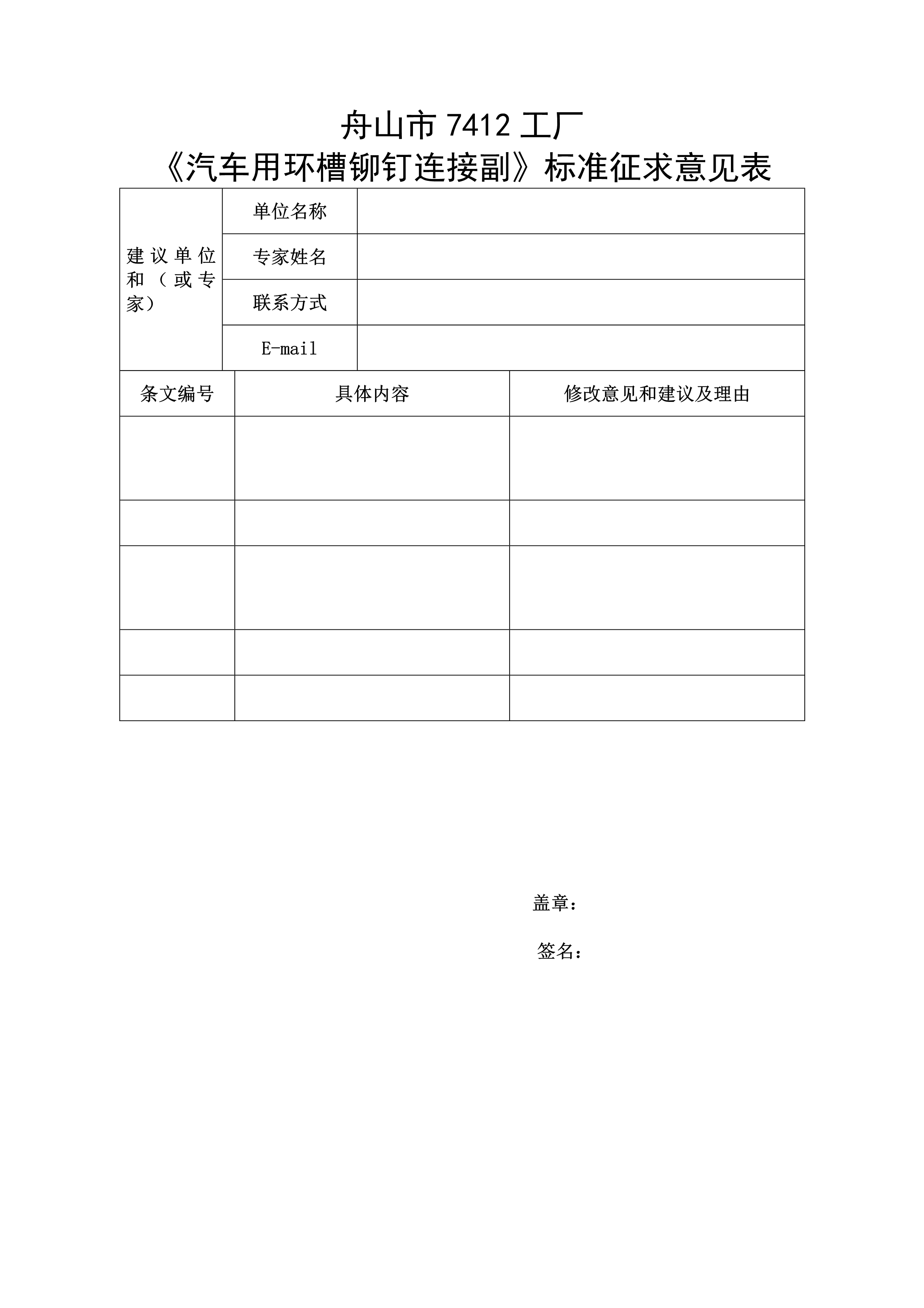 《汽車用環(huán)槽鉚釘連接副》標準征求意見表（空白）_1.jpg