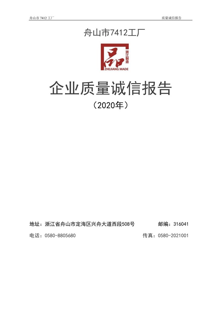 8-2020舟山市7412工廠質(zhì)量誠信報告(1)_1.jpg