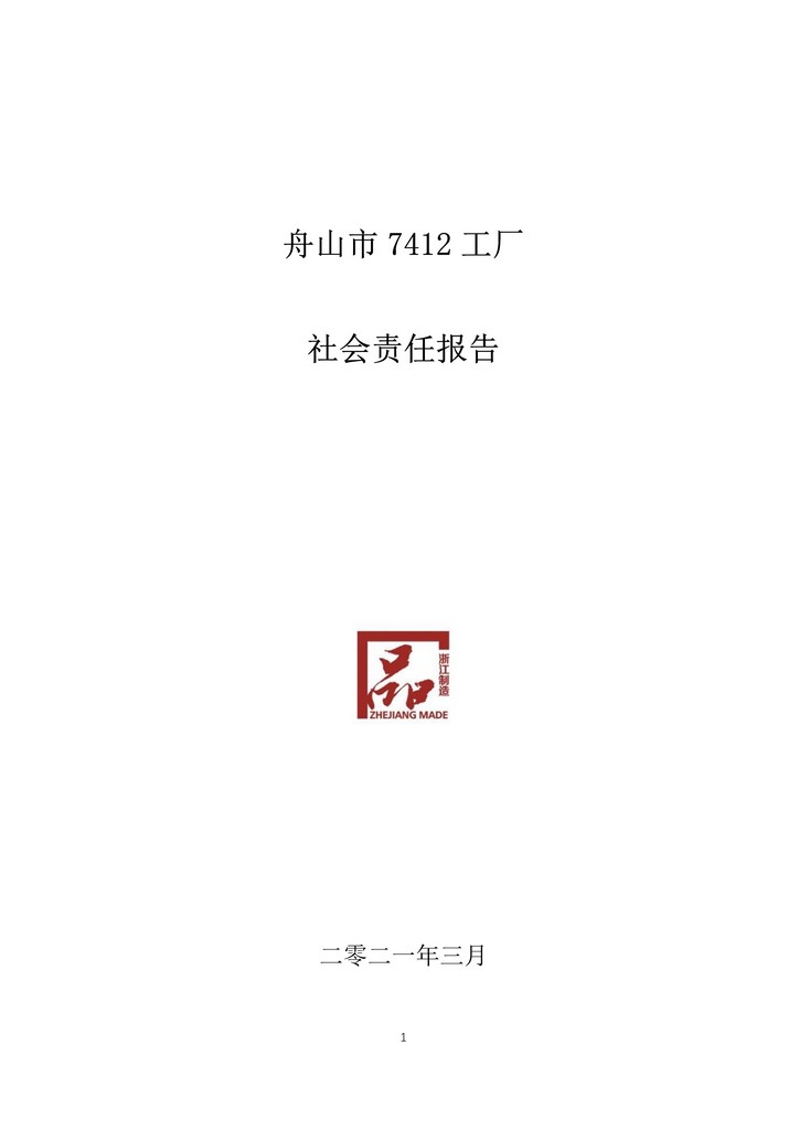 9-舟山市7412工廠2020年度社會責(zé)任報告(1)_1.jpg