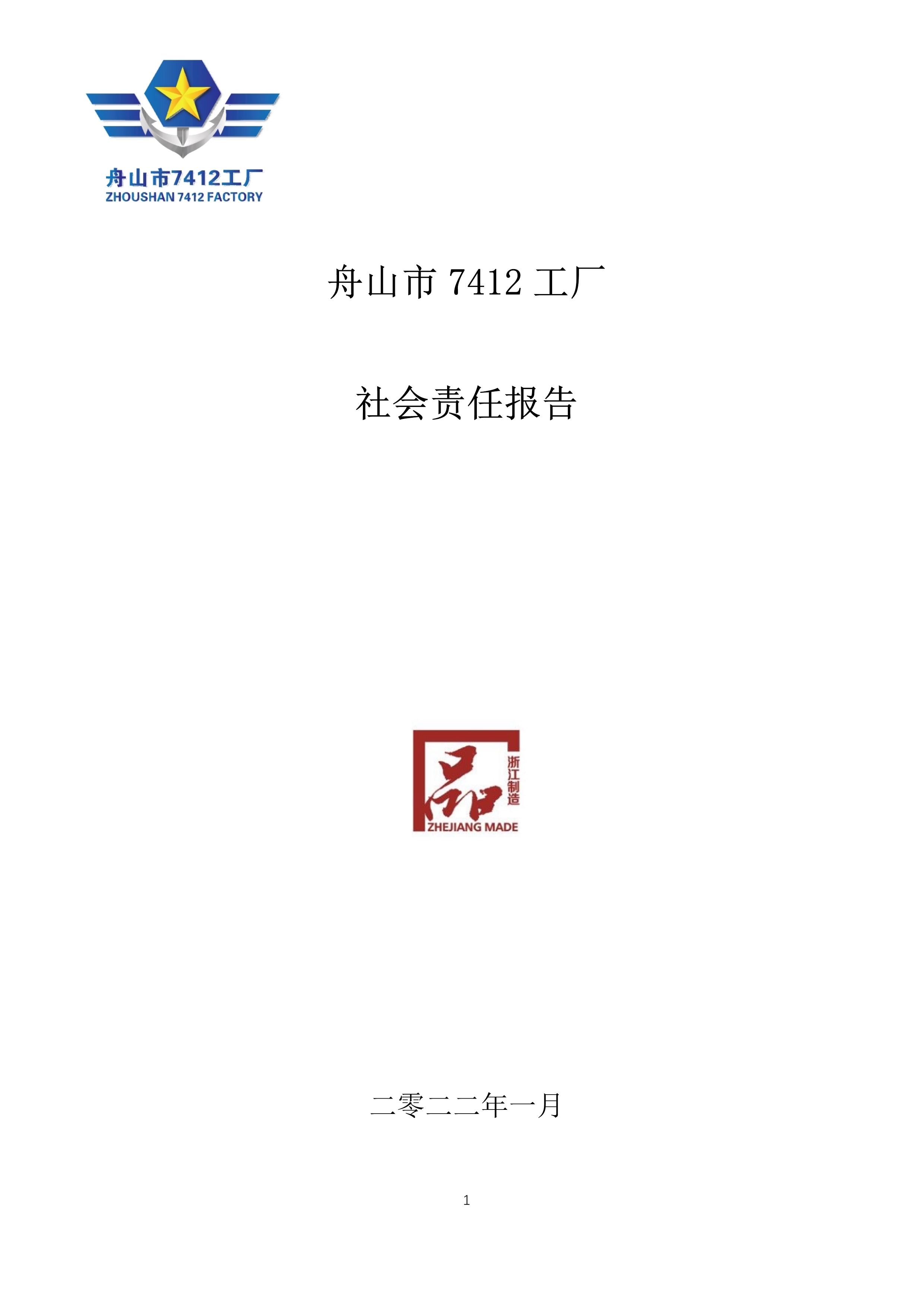 1644287510564760.jpg 9-舟山市7412工廠2021年度社會責任報告_1.jpg